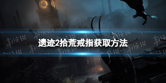 《遗迹2》拾荒戒指怎么获得？ 拾荒戒指获取方法