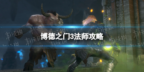 《博德之门3》法师攻略 法师怎么玩？