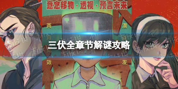 《三伏》全章节解谜攻略 全谜题过法