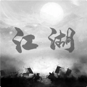 炙热江湖免费正版