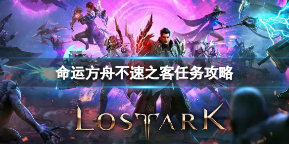 《命运方舟》不速之客任务怎么完成？不速之客任务攻略