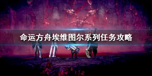 《命运方舟》埃维图尔系列任务攻略    埃维图尔任务怎么做？