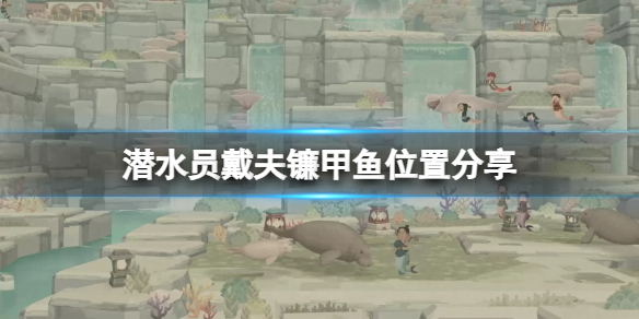 《潜水员戴夫》镰甲鱼在哪抓？镰甲鱼位置分享