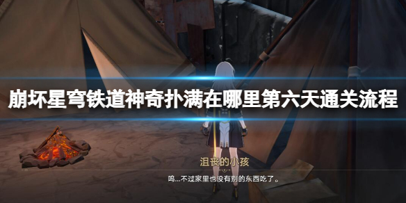 《崩坏星穹铁道》神奇扑满在哪里第六天通关流程 神奇扑满6怎么过关