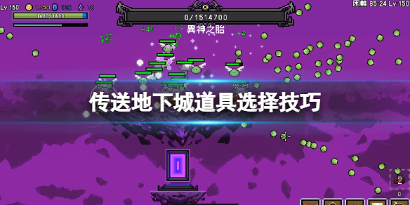 《传送地下城》道具怎么选择？道具选择技巧