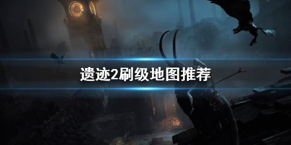 《遗迹2》刷级地图推荐    有什么快速刷经验小技巧？