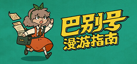 《巴别号漫游指南》图文攻略 全流程全剧情全任务全推理全解谜