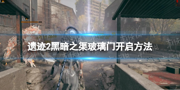 《遗迹2》黑暗之渠门怎么开？ 黑暗之渠玻璃门开启方法