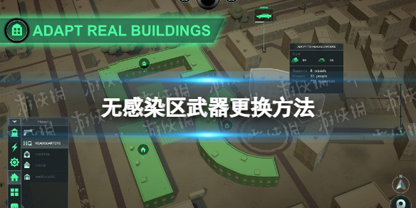 《无感染区》武器更换方法 武器怎么更换？