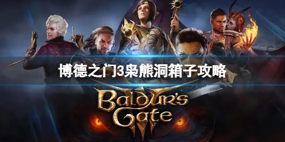 《博德之门3》枭熊洞箱子怎么开启？枭熊洞箱子攻略