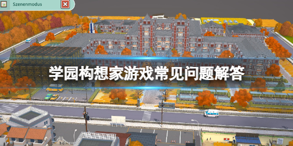《学园构想家》胜利成就怎么拿？游戏常见问题解答