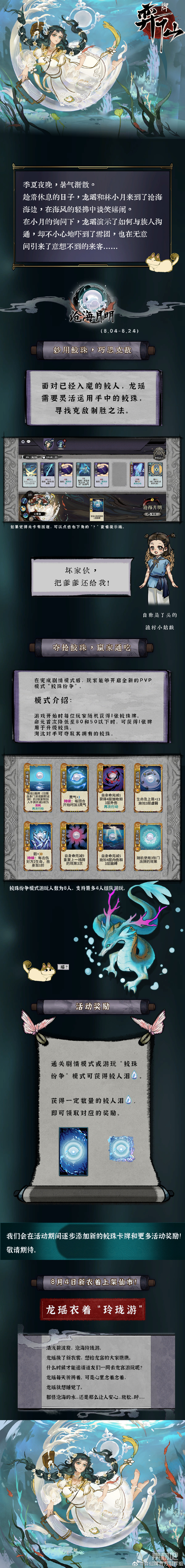 《弈仙牌》「沧海月明」限时活动将于8月4日开启龙瑶新衣着“玲珑游”同日上架仙市