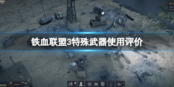《铁血联盟3》特殊武器有哪些？特殊武器使用评价