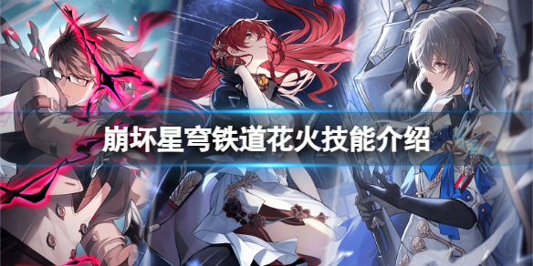 《崩坏星穹铁道》新英雄花火有哪些技能？花火技能介绍