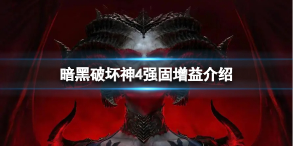 《暗黑破坏神4》强固有什么用？强固增益介绍