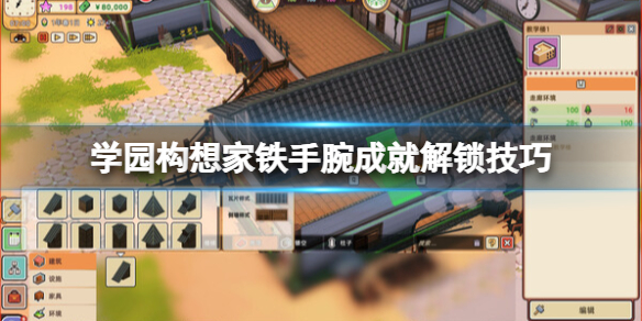 《学园构想家》铁手腕成就怎么解锁？铁手腕成就解锁技巧