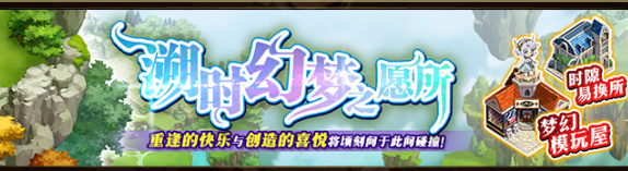 梦幻模拟战溯时幻梦之愿所活动介绍