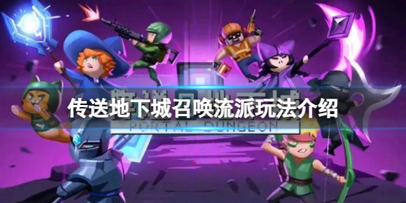 《传送地下城》召唤流怎么玩？召唤流派玩法介绍