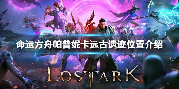 《命运方舟》帕普妮卡远古遗迹在哪？帕普妮卡远古遗迹位置介绍