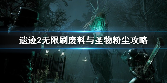 《遗迹2》无限刷废料与圣物粉尘攻略   怎么无限刷材料?