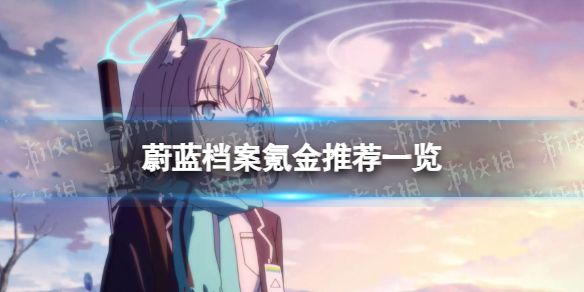 《蔚蓝档案》氪金策略