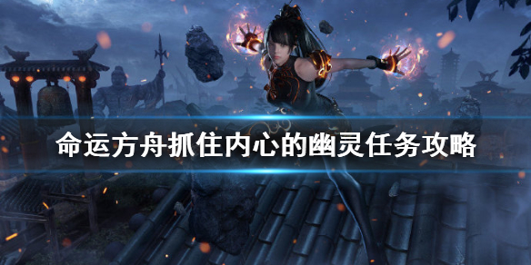 《命运方舟》抓住内心的幽灵任务攻略 月影市场岛屿任务怎么做？