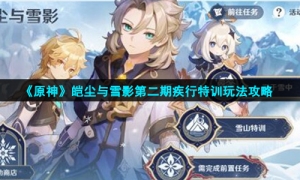 《原神》皑尘与雪影第二期疾行特训玩法策略