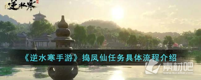 《逆水寒手游》捣凤仙任务策略