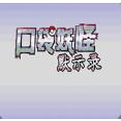 口袋妖怪默示录下载包