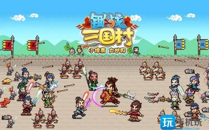 锄战三国村无限资源版锄战三国村无限金币版不减下载
