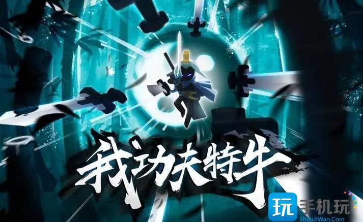 我功夫特牛无限金币版武器全解锁我功夫特牛无限道具版推荐