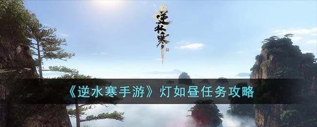 《逆水寒手游》灯如昼任务攻略