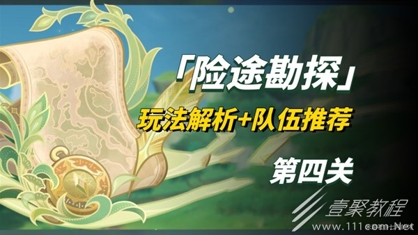 原神险途勘探第四关怎么通关