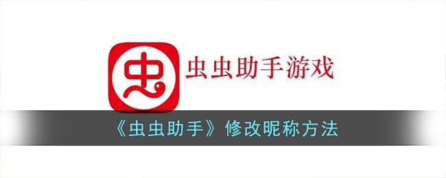 《虫虫助手》修改昵称方法