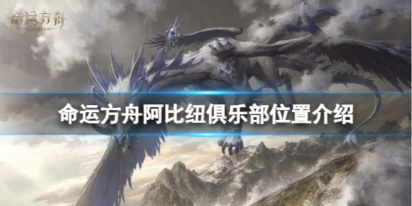 《命运方舟》阿比纽俱乐部在哪？阿比纽俱乐部位置介绍