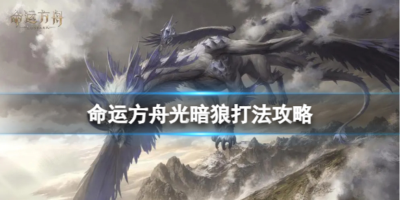 《命运方舟》光暗狼怎么打？光暗狼打法攻略