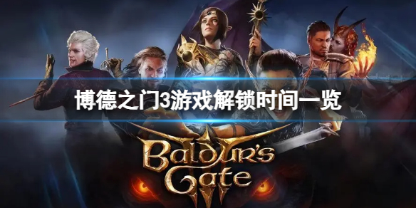 《博德之门3》什么时候上线？游戏解锁时间一览