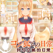 我与空狐的日常安装包