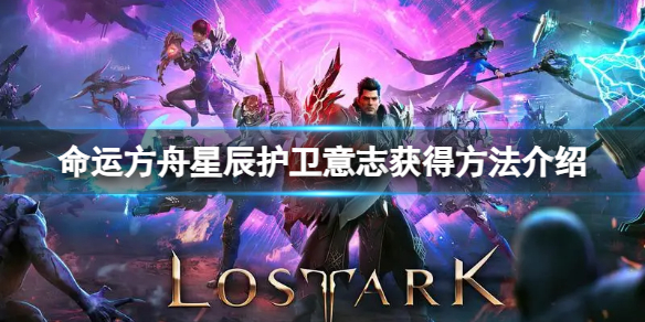 《命运方舟》星辰护卫意志怎么获得？星辰护卫意志获得方法介绍
