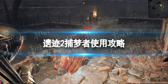 《遗迹2》捕梦者武器怎么用？ 捕梦者使用攻略