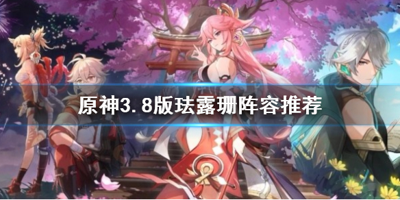 《原神》3.8版珐露珊阵容推荐    阵容怎么搭配？