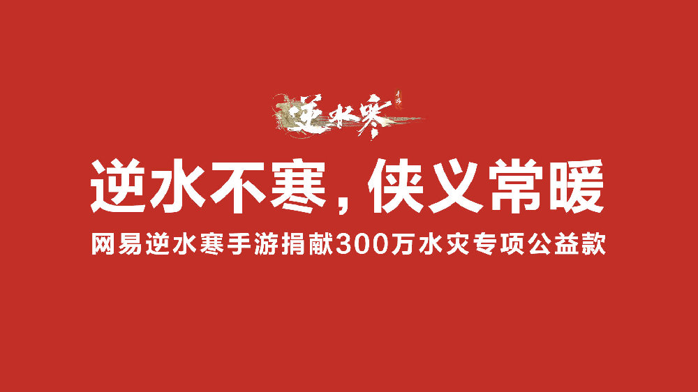 逆水寒开启京津冀水灾公益活动 将捐出300万元