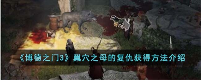 《博德之门3》巢穴之母的复仇获得方法介绍