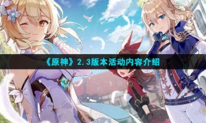 《原神》2.3版本活动内容介绍