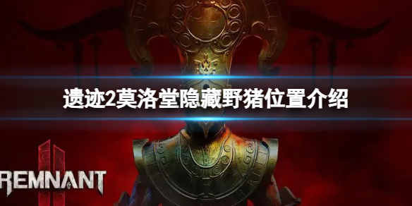 《遗迹2》莫洛堂隐藏野猪在哪？莫洛堂隐藏野猪位置介绍
