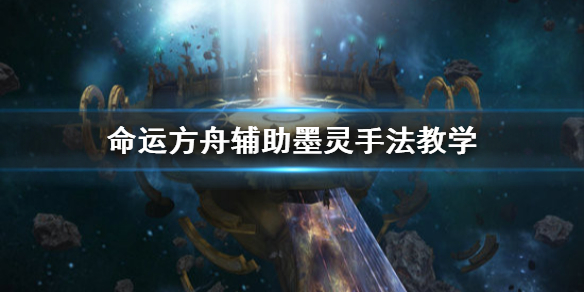 《命运方舟》辅助墨灵手法教学      墨灵么打辅助?