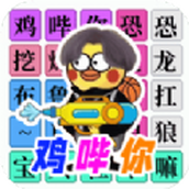 十万个热梗最新版