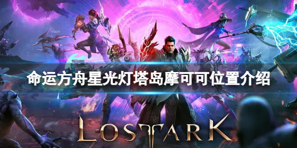 《命运方舟》星光灯塔岛摩可可位置在哪？星光灯塔岛摩可可位置介绍