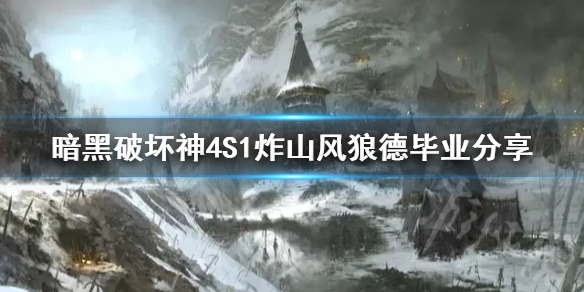 《暗黑破坏神4》S1炸山风狼德毕业分享    炸山风狼德怎么玩？