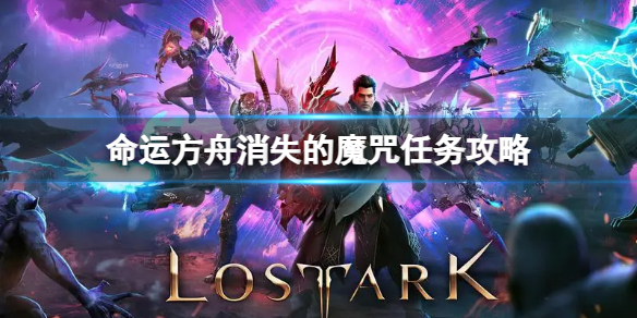 《命运方舟》消失的魔咒任务怎么做？消失的魔咒任务攻略